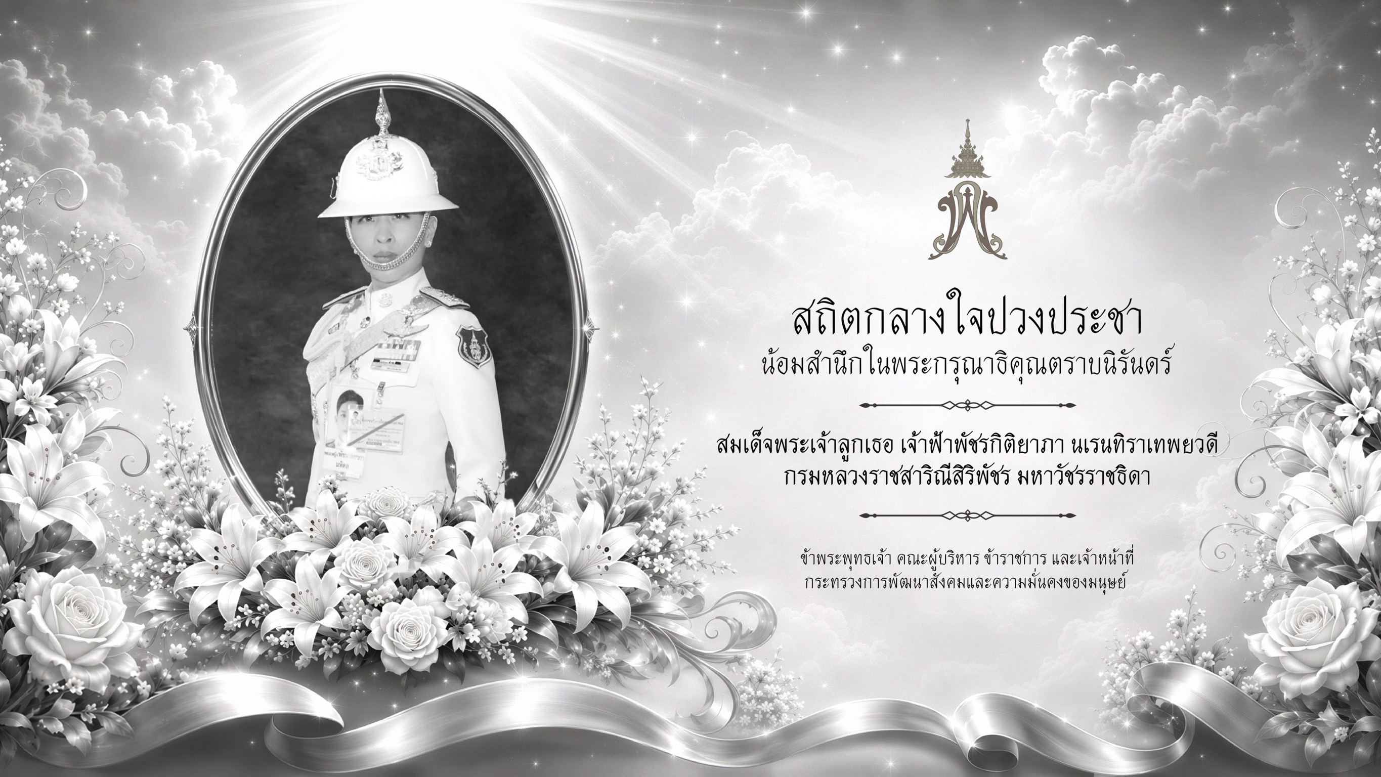 น้อมรำลึก_สมเด็จพระเจ้าลูกเธอ_เจ้าฟ้าพัชรกิติยาภา